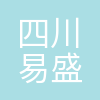 四川易盛初实业有限责任公司