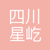 四川星屹航空服务有限公司