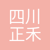四川正禾鲜餐饮管理有限公司