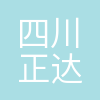 四川正达凯新材料有限公司