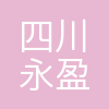 四川永盈新材料有限公司