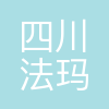 四川法玛施医药新材料集团有限公司