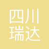 四川瑞达宸信电子有限公司