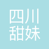四川甜妹食品科技有限责任公司