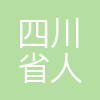 四川人才