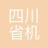 四川省机场集团有限公司成都天府国际机场分公司