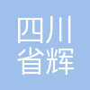 四川省辉煌天下文化传媒有限公司