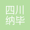 四川纳毕化工集团有限公司