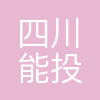 四川能投中江燃气发电有限公司