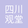 四川观堂建筑工程设计股份有限公司