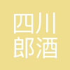 四川郎酒股份有限公司