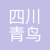 四川青鸟介护健康科技有限公司