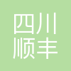 四川顺丰速运有限公司