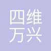 北京四维万兴科技有限公司