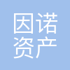 因诺资产