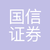 国信证券深圳互联网分公司