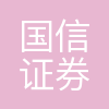 国信证券顺德分公司