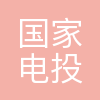 国家电投集团电能核电设备有限公司