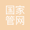 国家管网集团工程技术创新有限公司