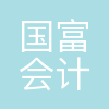 北京国富会计师事务所(特殊普通合伙)