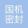 国机密封