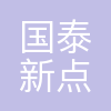 新点软件济南分公司
