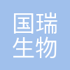 国瑞生物
