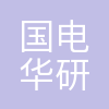 国电华研(北京)电力咨询有限公司