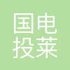 国电投莱阳核能有限公司