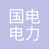 国电电力大同湖东发电有限公司