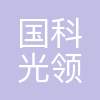 武汉国科光领半导体科技有限公司
