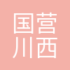 国营川西机器厂