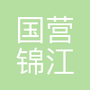 成都国营锦江机器厂