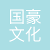 合肥国豪文化传媒有限公司
