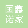 北京国鑫诺家居有限公司