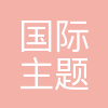 上海迪士尼度假区