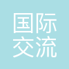 深圳国际交流书院