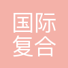 重庆国际复合材料股份有限公司