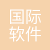 沈阳国际软件园产业服务集团有限公司