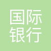 厦门国际银行厦门分行