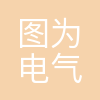 西安图为电气技术有限公司