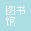 广州图书馆