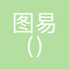 图易