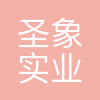 圣象实业(江苏)有限公司