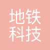 杭州地铁科技有限公司