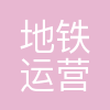 杭州地铁运营有限公司
