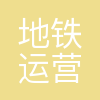 厦门地铁运营有限公司