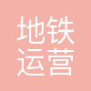 深圳地铁运营集团有限公司