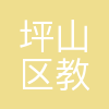 深圳市坪山区教育局