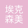 埃克森美孚(惠州)化工有限公司
